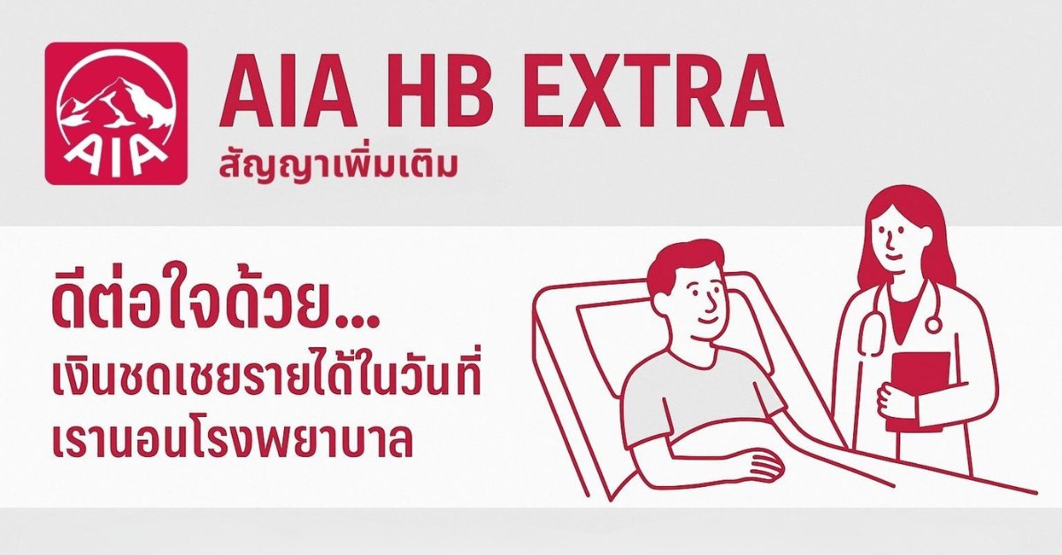 แผนประกันชดเชย AIA HB Extra
