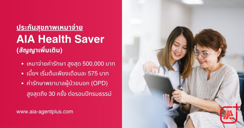 aia-health-saver-ประกันสุขภาพเหมาจ่ายมี-OPD เบี้ยถูก