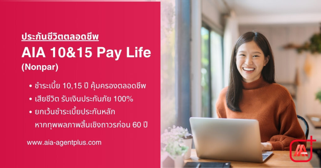 AIA-10&15 Pay Life(nonpar)-ประกันชีวิตตลอดชีพ ชำระเบี้ย 10&15 ปี คุ้มครองตลอดชีวิต