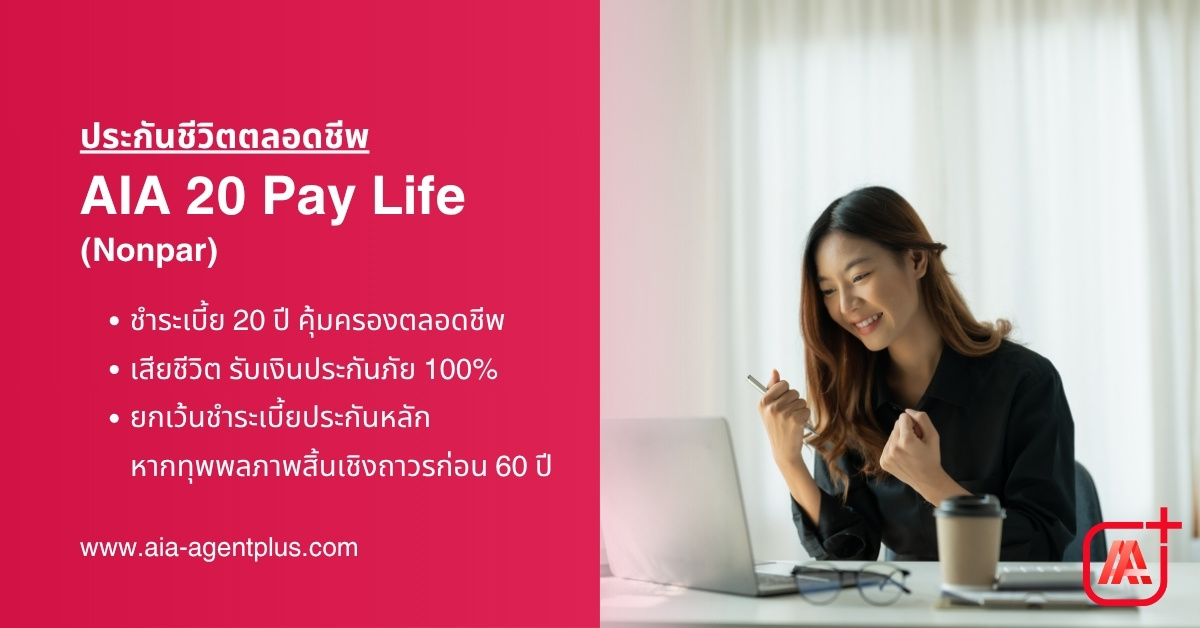 AIA 20 Pay Life - ประกันชีวิตตลอดชีพ ชำระเบี้ย 20 ปี คุ้มครองตลอดชีวิต
