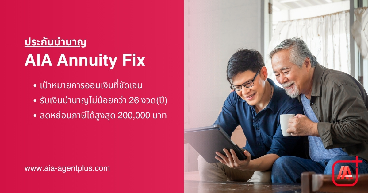 AIA Annuity Fix แผนประกันชีวิตแบบบำนาญ หลังวัยเกษียณ