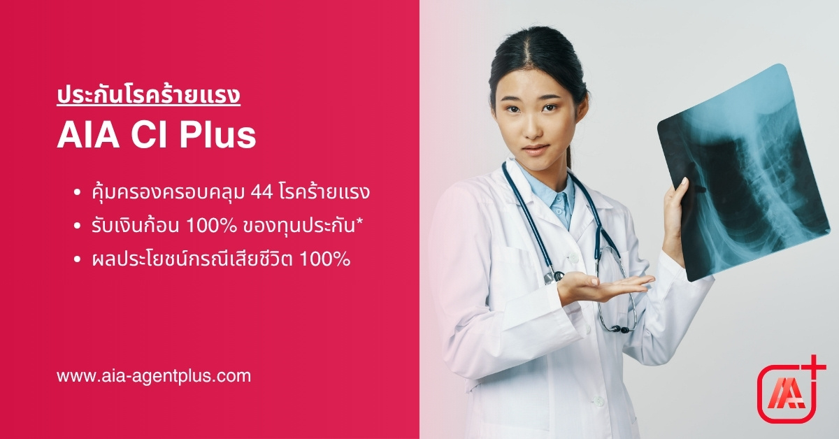 AIA CI Plus สัญญาเพิ่มเติมประกันภัย คุ้มครองโรคร้าย 44 โรคร้ายแรง