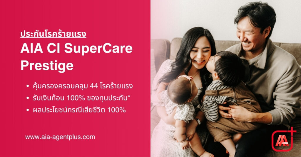 AIA-CI-Supercare-Prestige ประกันโรคร้ายแรง-AIA Prestige