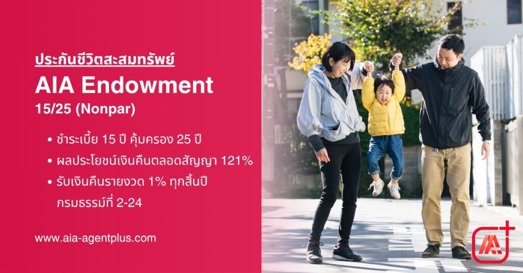 AIA Endowment 1525 (nonpar)  ประกันชีวิตสะสมทรัพย์ระยะยาว คุ้มครองชีวิตนานถึง 25 ปี