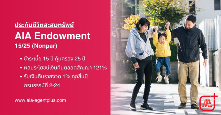AIA Endowment 1525 (nonpar)  ประกันชีวิตสะสมทรัพย์ระยะยาว คุ้มครองชีวิตนานถึง 25 ปี