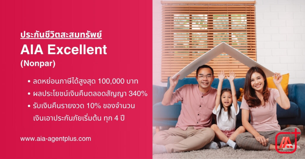 AIA Excellent (Non Par) แผนประเภทสะสมทรัพย์ ชำระงวด 20 ปี คุ้มครอง 20 ปี