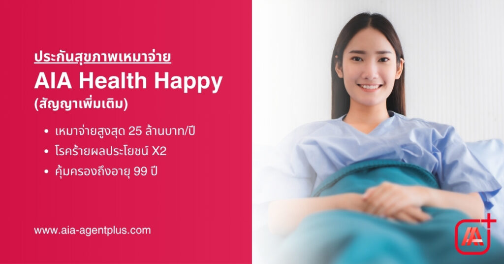 AIA Health Happy แผนประกันสุขภาพแบบเหมาจ่าย