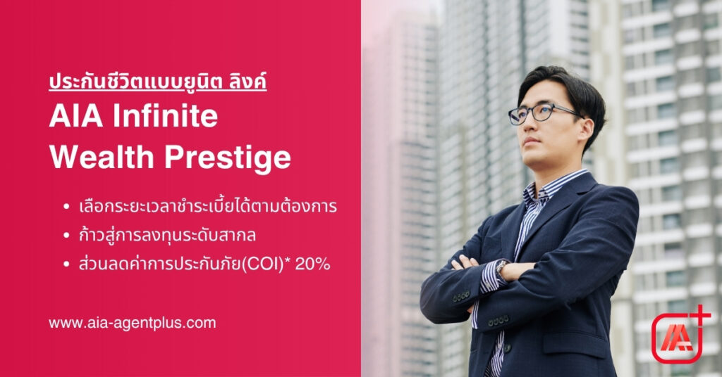 AIA Infinite Wealth Prestige (unit linked) แผนประกันชีวิตควบการลงทุน เลือกกองทุนได้