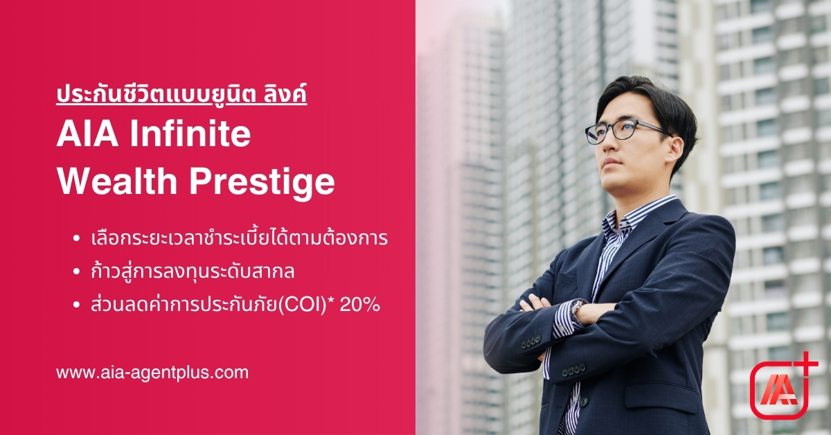 AIA Infinite Wealth Prestige (unit linked) แผนประกันชีวิตควบการลงทุน เลือกกองทุนได้