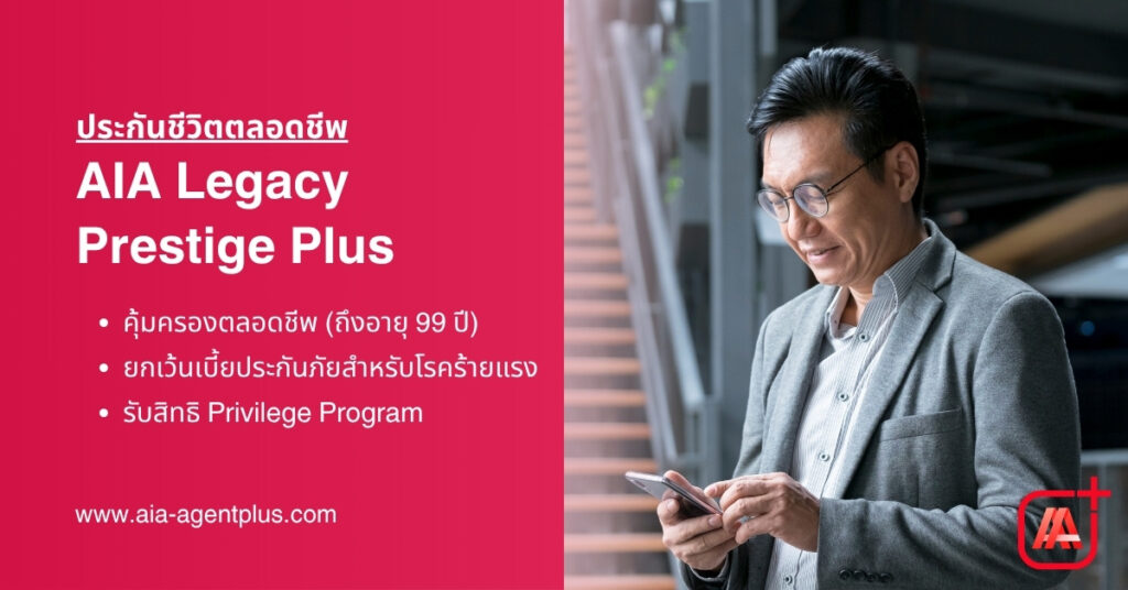 AIA-Legacy-Prestige-Plus ประกันชีวิตตลอดชีพ-AIA Prestige