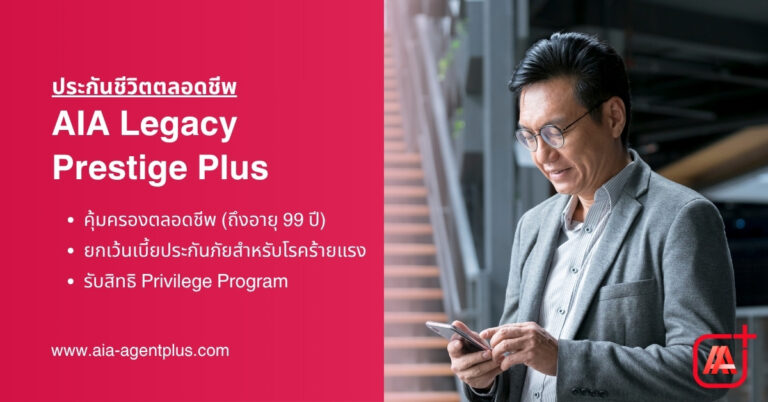 AIA-Legacy-Prestige-Plus ประกันชีวิตตลอดชีพ-AIA Prestige