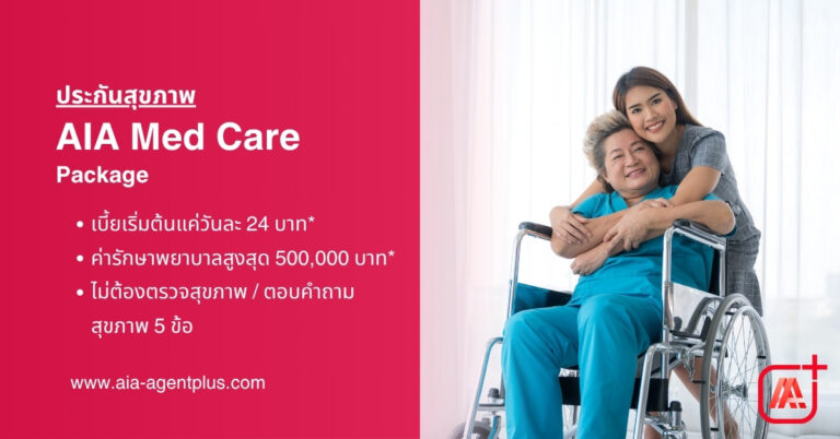 AIA Med Care Package แผนประกันสุขภาพคุ้มครองค่ารักษาพยาบาลแบบเหมาจ่าย