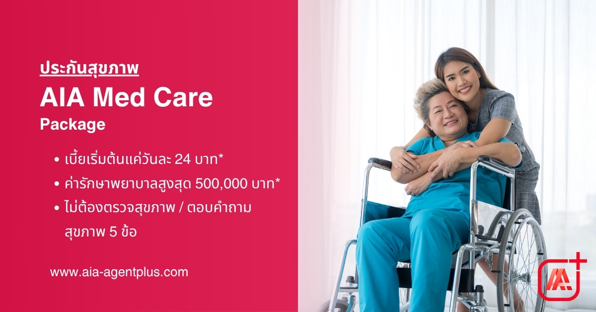 AIA Med Care Package แผนประกันสุขภาพคุ้มครองค่ารักษาพยาบาลแบบเหมาจ่าย