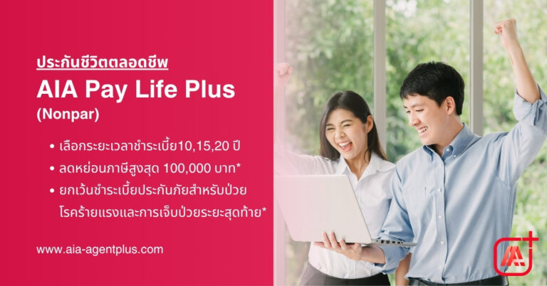 AIA Pay Life Plus แผนประกันชีวิตคุ้มครองจนอายุครบ 99 ปี