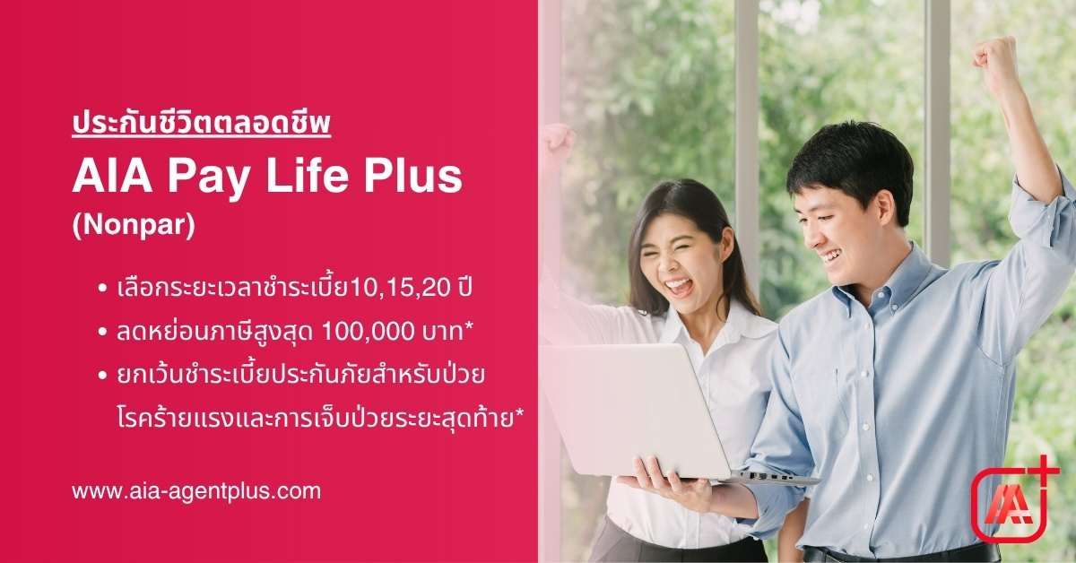 AIA Pay Life Plus แผนประกันชีวิตคุ้มครองจนอายุครบ 99 ปี