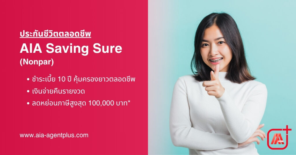 AIA Saving Sure แผนประกันสะสมทรัพย์ มีเงินปันผล