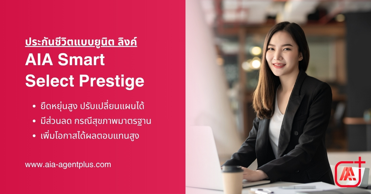 AIA Smart Select (Unit Linked) ประกันคุ้มครองชีวิต ควบการลงทุน