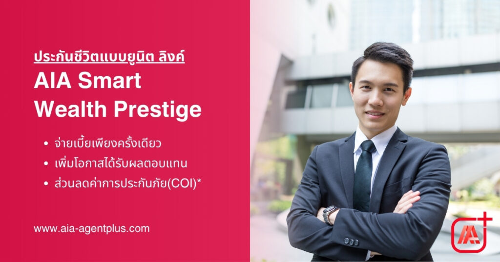 AIA Smart Wealth Prestige ประกันชีวิตควบการลงทุน