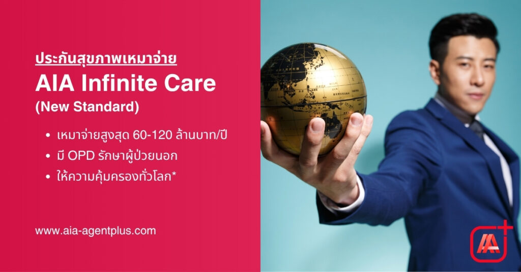 AIA infinite care แผนประกันคุ้มครองสุขภาพแบบพรีเมี่ยม ครอบคลุมทั่วโลก