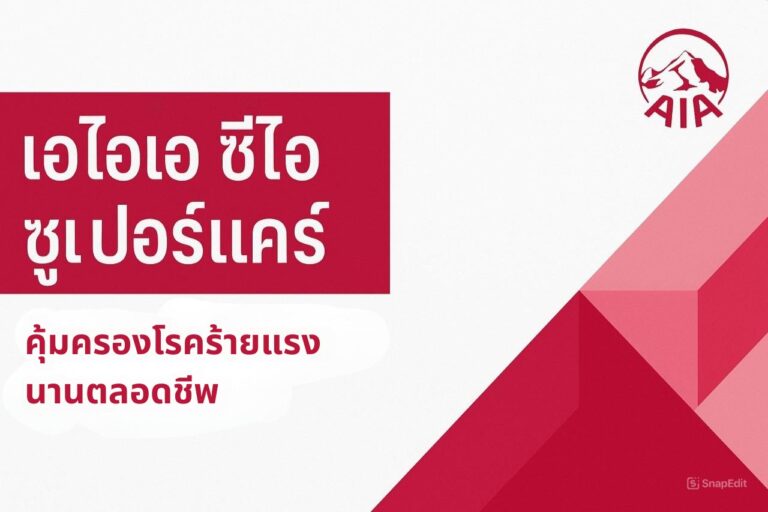 AIA CI SuperCare 10/99-20/99 วางแผนรับมือโรคร้ายแรง
