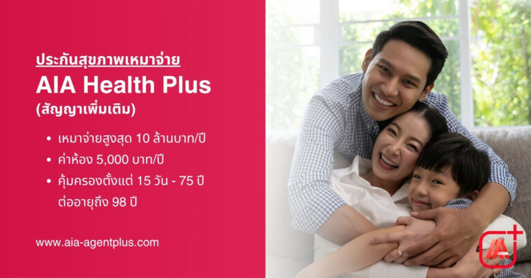 ประกัน AIA Health Plus ประกันสุขภาพแบบเหมาจ่าย คุ้มครองค่ารักษา