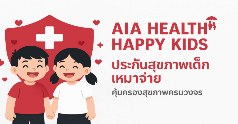 AIA Health Happy Kids ประกันสุขภาพเด็กเหมาจ่าย คุ้มครองสุขภาพครบวงจร