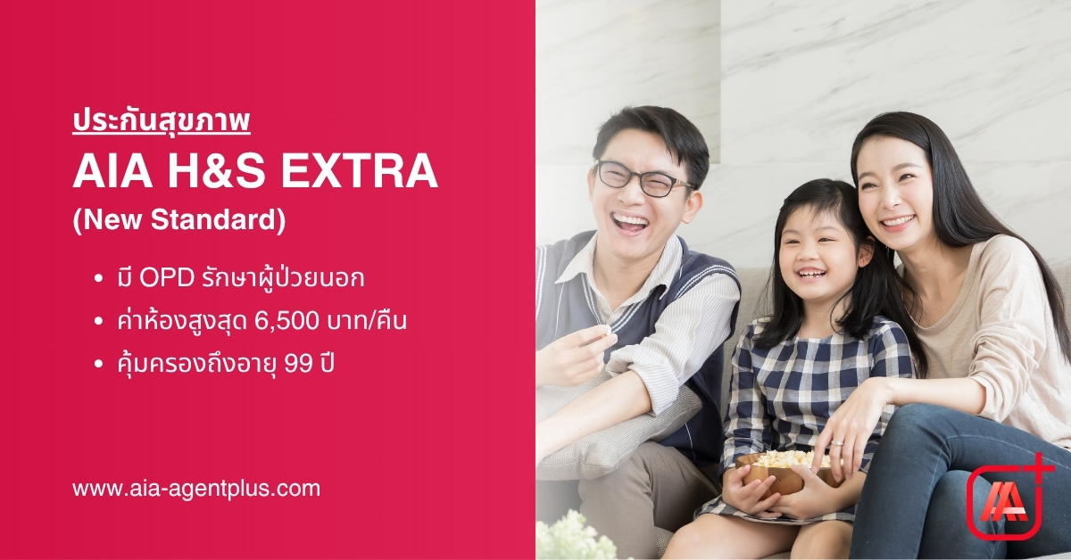 แผน AIA H&S Extra ประกันสุขภาพ