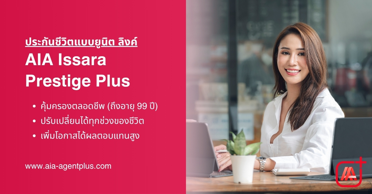 แผน AIA Issara Prestige Plus (Unit Linked) ประกันชีวิตแบบยูนิต ลิงค์