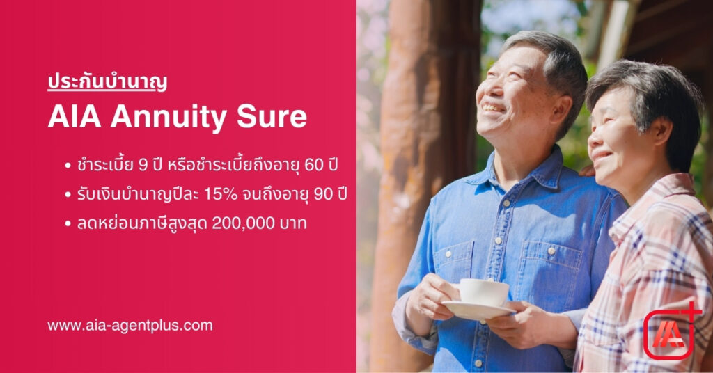 แผนAIA Annuity Sure ประกันชีวิตแบบบำนาญ
