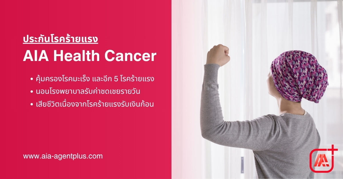 แผนAIA Health Cancer สัญญาเพิ่มเติมประกันโรคร้ายแรง คุ้มครอง 6 โรคร้ายแรง