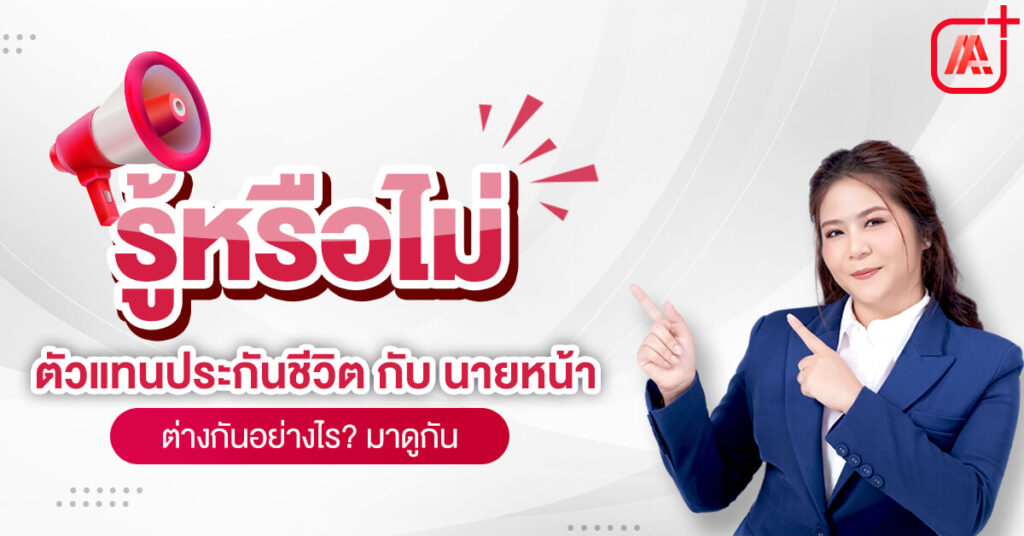 ตัวแทนประกันชีวิตกับนายหน้า แตกต่างกันอย่างไร.