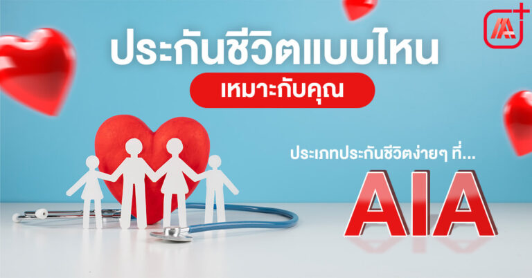 ประกันชีวิตมีกี่ประเภท แต่ประเภทเหมาะกับใครบ้าง ต่างกันอย่างไร?