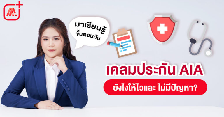 เคลมประกัน AIA ทำยังไง แนะนำขั้นตอนและเอกสารที่เกี่ยวข้อง