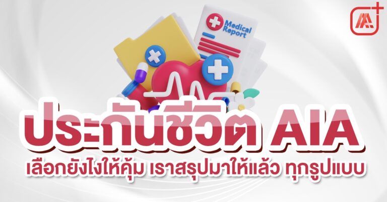 ประกันชีวิต AIA มีแบบไหนบ้าง เลือกยังไงให้คุ้ม