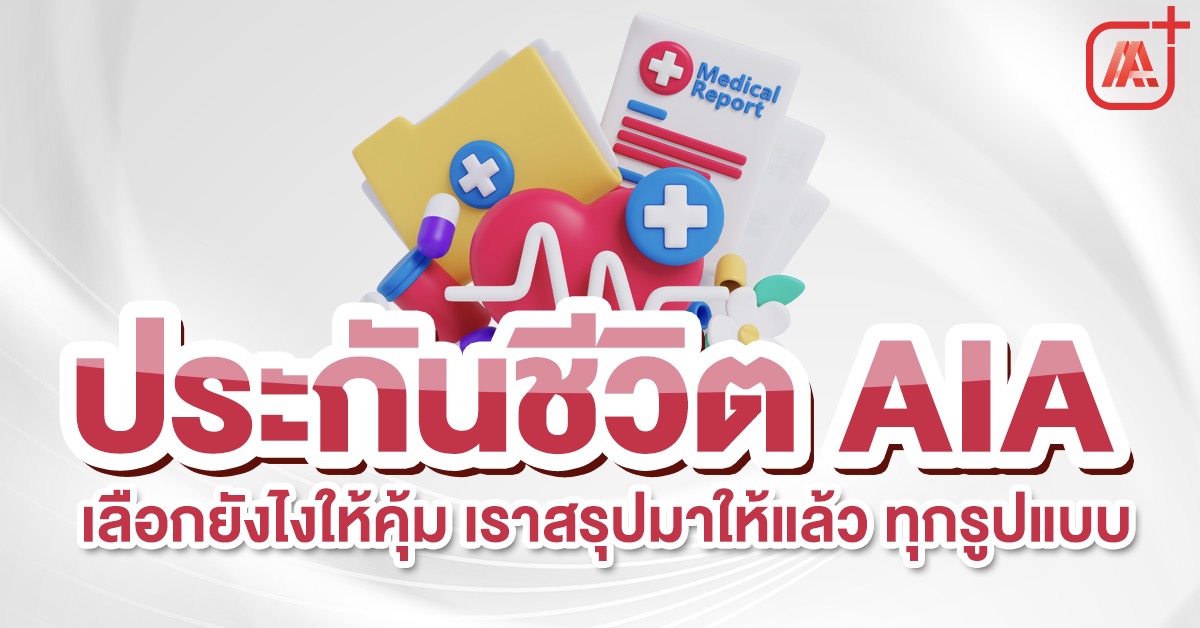 ประกันชีวิต AIA มีแบบไหนบ้าง เลือกยังไงให้คุ้ม