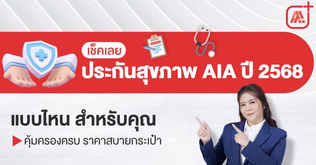 ประกันสุขภาพ AIA แบบไหนเหมาะสำหรับคุณ