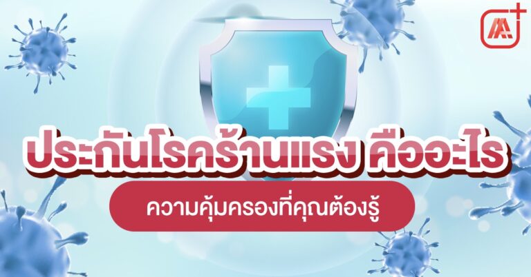 ประกันโรคร้ายแรงคืออะไร ความคุ้มครองที่คุณต้องรู้