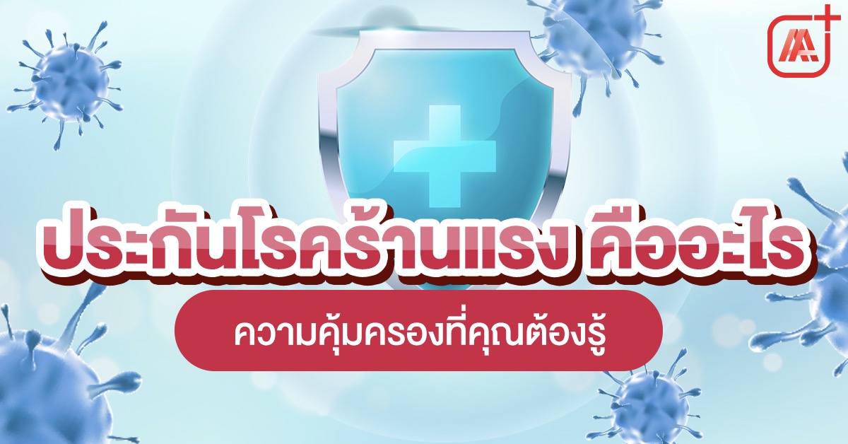 ประกันโรคร้ายแรงคืออะไร ความคุ้มครองที่คุณต้องรู้