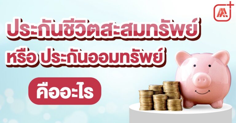 ประกันชีวิตสะสมทรัพย์หรือประกันออมทรัพย์คืออะไร