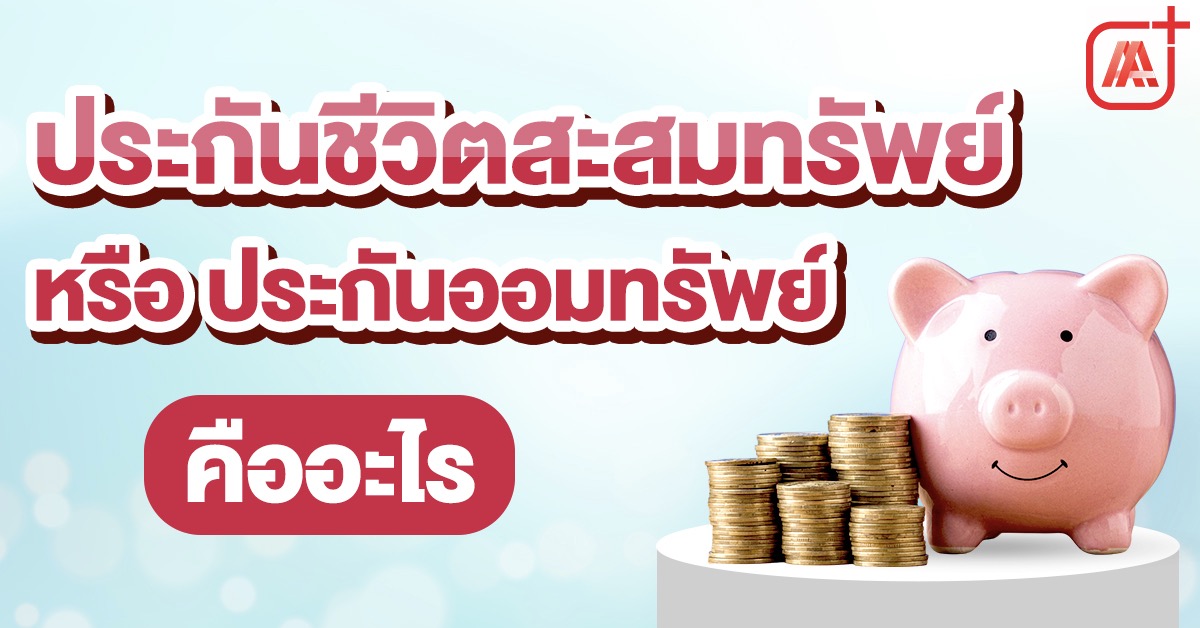 ประกันชีวิตสะสมทรัพย์หรือประกันออมทรัพย์คืออะไร