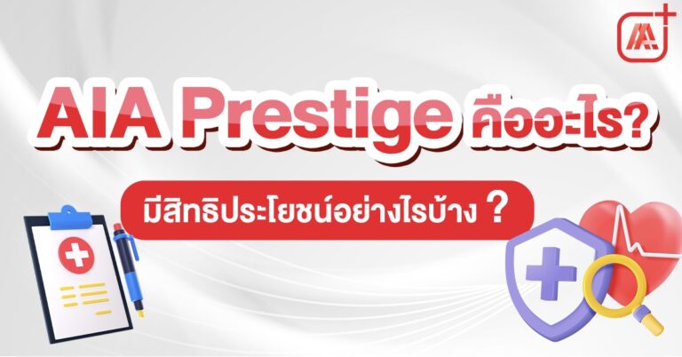 AIA Prestige คืออะไร มีสิทธิประโยชน์อย่างไรบ้าง
