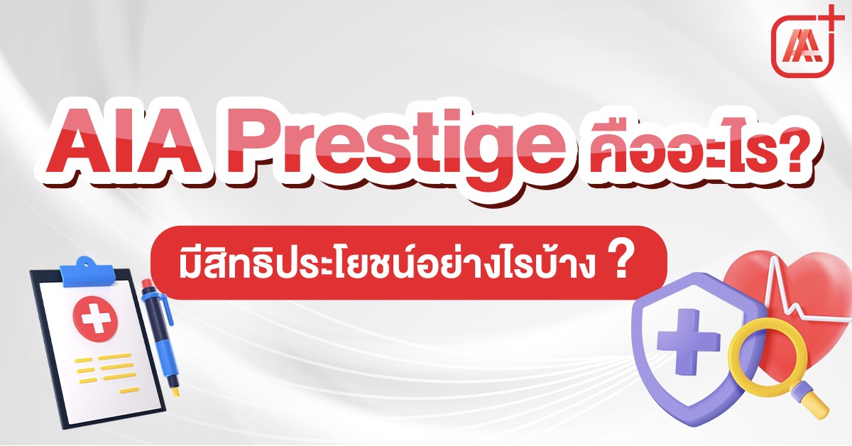 AIA Prestige คืออะไร มีสิทธิประโยชน์อย่างไรบ้าง