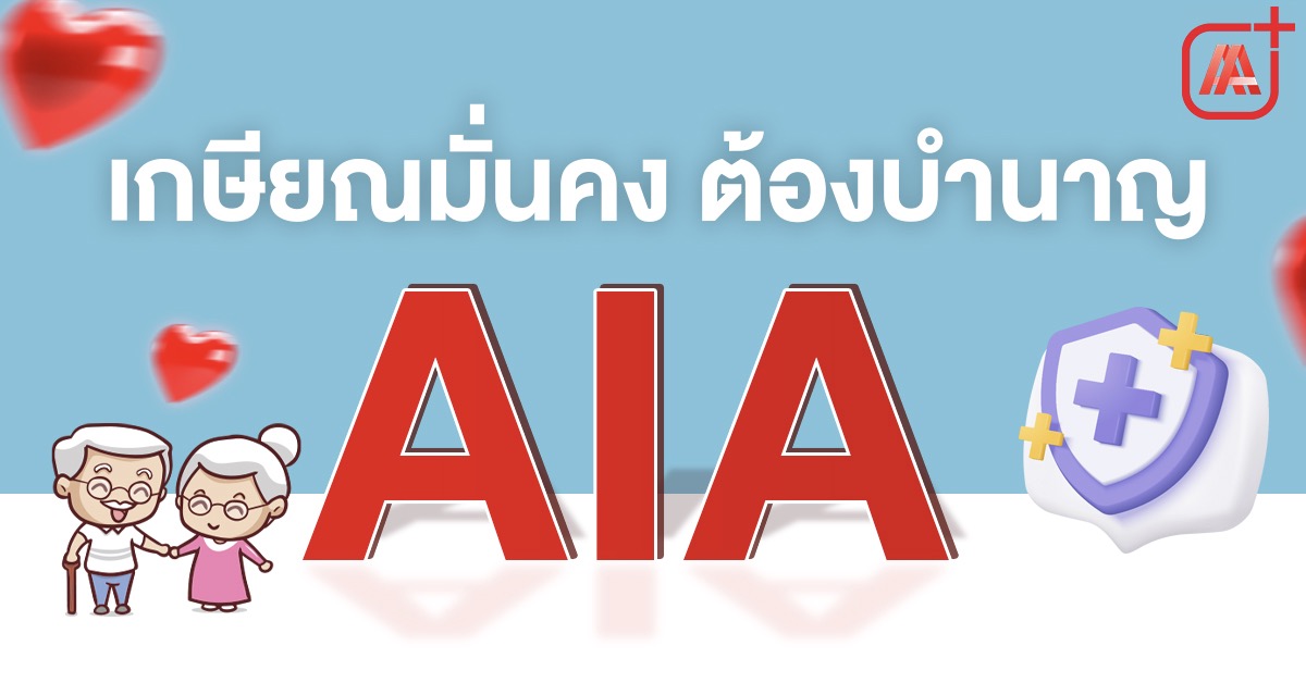 ประกันบำนาญ AIA แบบไหนเหมาะกับคุณ