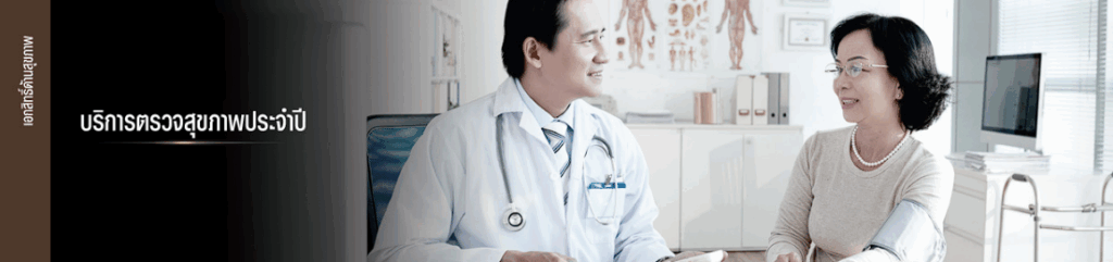 บริการตรวจสุขภาพประจำปี