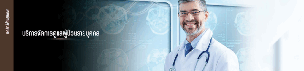 บริการจัดการดูแลผู้ป่วยรายบุคคล