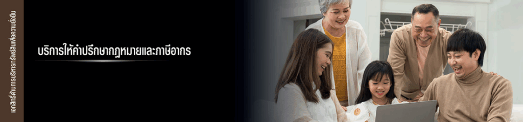 บริการให้คำปรึกษากฏหมายและภาษีอากร