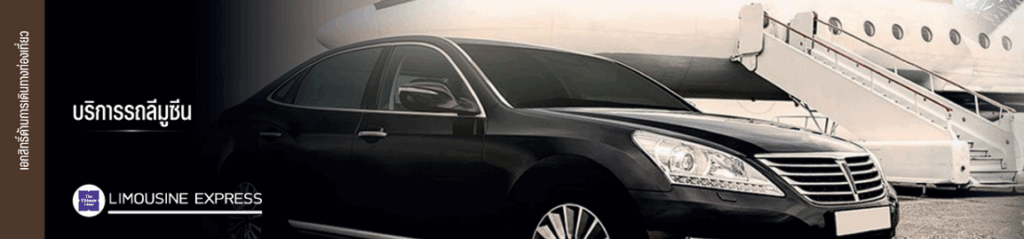 บริการรถลีมูซีน