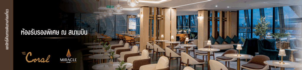 ห้องรับรองพิเศษ ณ สนามบิน