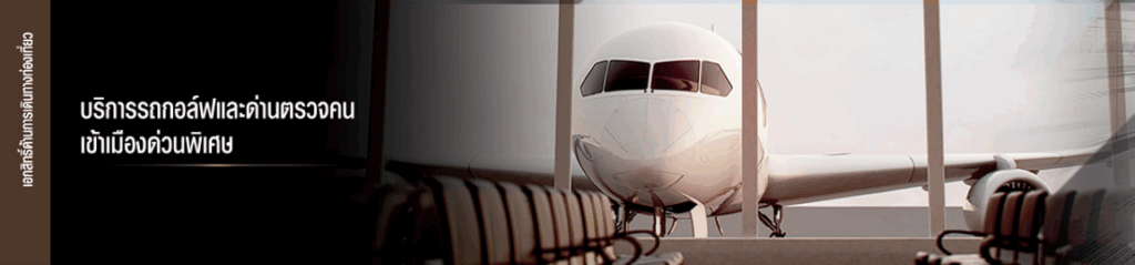 บริการรถกอล์ฟและด่านตรวจคนเข้าเมืองด่วนพิเศษ