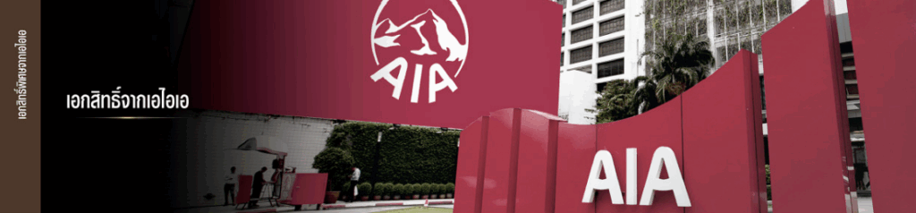 เอกสิทธิ์จากเอไอเอ